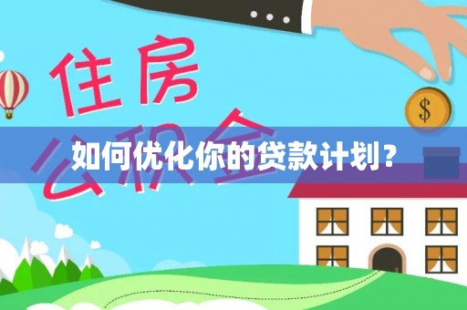 涪陵如何优化你的贷款计划？