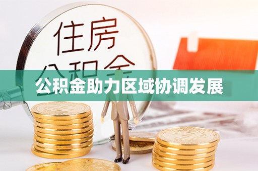 涪陵公积金助力区域协调发展