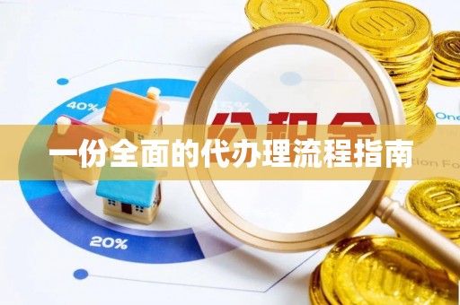 涪陵一份全面的代办理流程指南