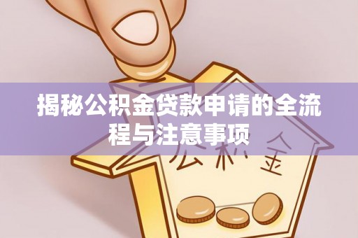 涪陵揭秘公积金贷款申请的全流程与注意事项