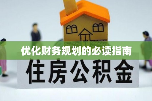 涪陵优化财务规划的必读指南
