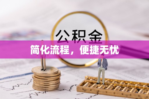 涪陵简化流程，便捷无忧