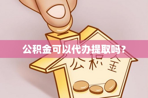 涪陵公积金可以代办提取吗？
