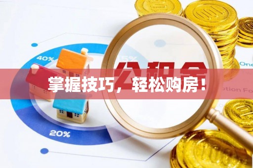 涪陵掌握技巧，轻松购房！