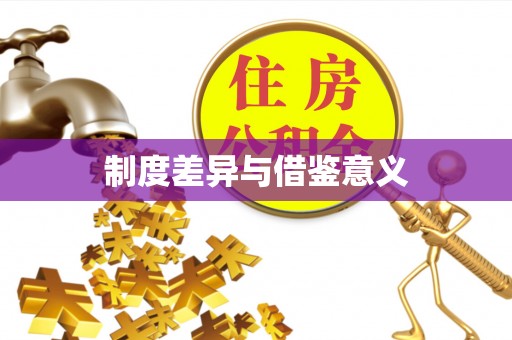 涪陵制度差异与借鉴意义