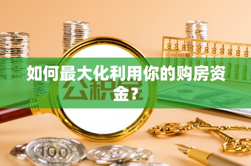 涪陵如何最大化利用你的购房资金？