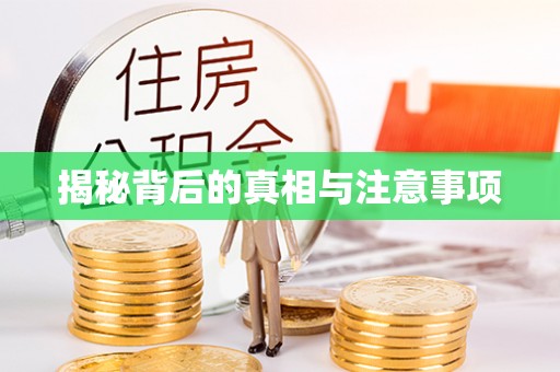 涪陵揭秘背后的真相与注意事项