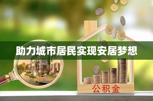 涪陵助力城市居民实现安居梦想