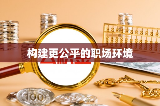 涪陵构建更公平的职场环境