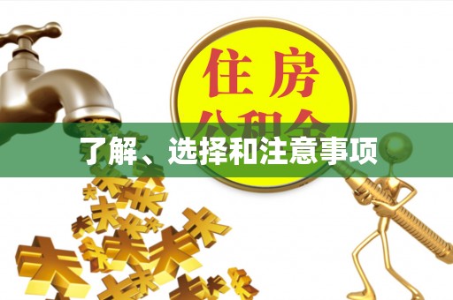 涪陵了解、选择和注意事项