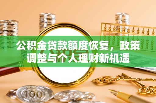 涪陵公积金贷款额度恢复，政策调整与个人理财新机遇