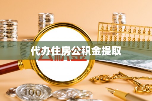 涪陵代办住房公积金提取
