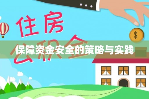 涪陵保障资金安全的策略与实践