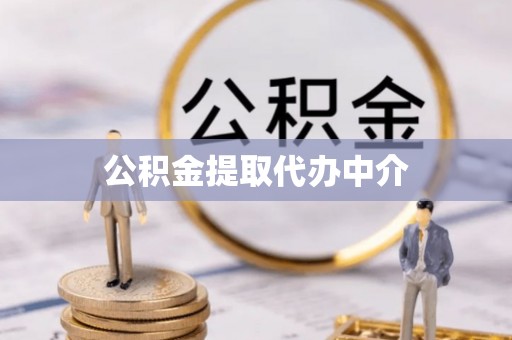 涪陵公积金提取代办中介