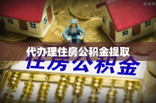 涪陵代办理住房公积金提取