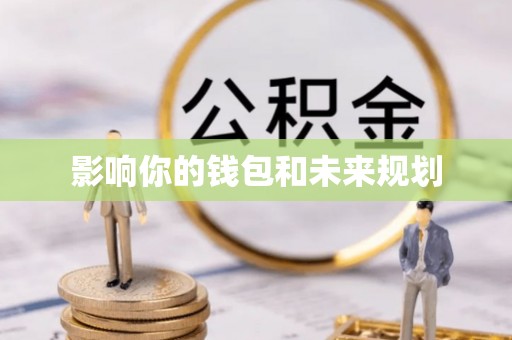 涪陵影响你的钱包和未来规划