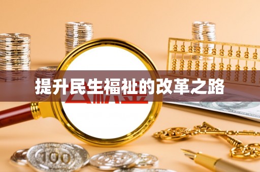 涪陵提升民生福祉的改革之路