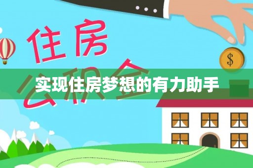 涪陵实现住房梦想的有力助手