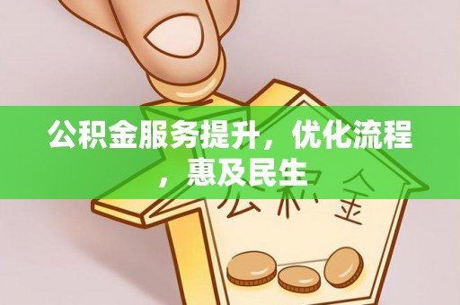 涪陵公积金服务提升，优化流程，惠及民生