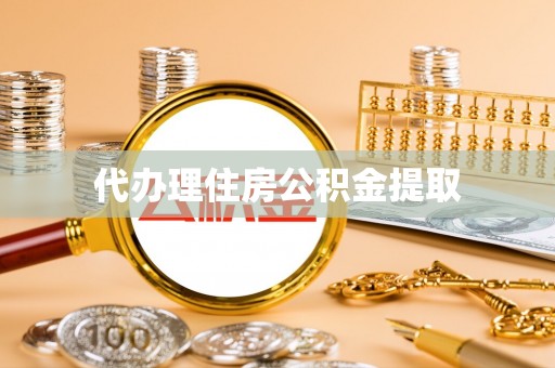 涪陵代办理住房公积金提取