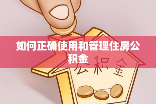 涪陵如何正确使用和管理住房公积金