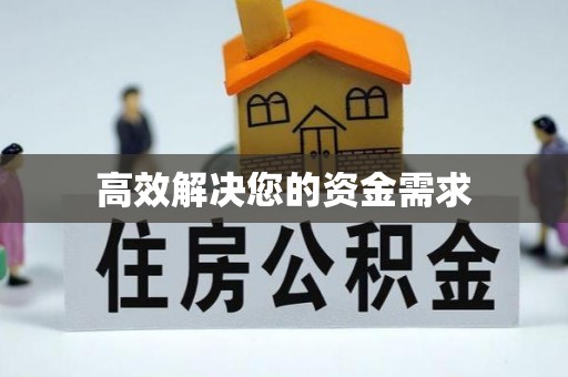 涪陵高效解决您的资金需求