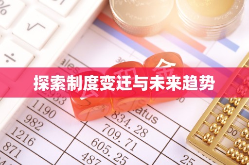 涪陵探索制度变迁与未来趋势