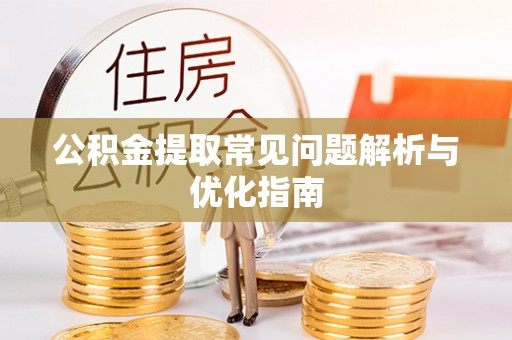 涪陵公积金提取常见问题解析与优化指南