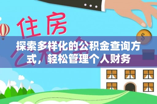 涪陵探索多样化的公积金查询方式，轻松管理个人财务