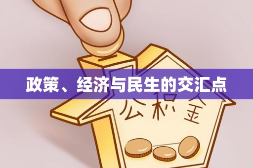 涪陵政策、经济与民生的交汇点