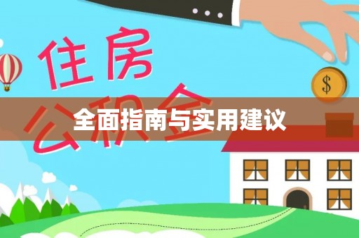 涪陵全面指南与实用建议