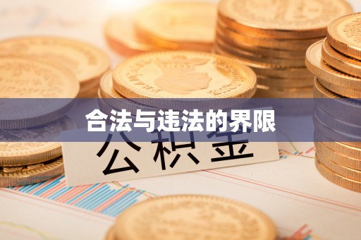 涪陵合法与违法的界限