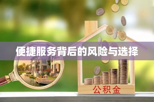 涪陵便捷服务背后的风险与选择