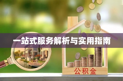 涪陵一站式服务解析与实用指南
