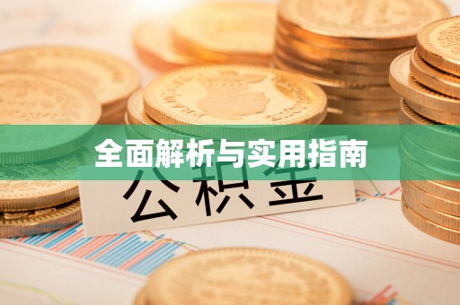 涪陵全面解析与实用指南
