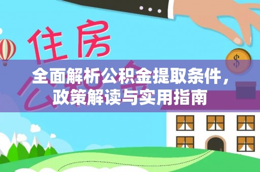 涪陵全面解析公积金提取条件，政策解读与实用指南