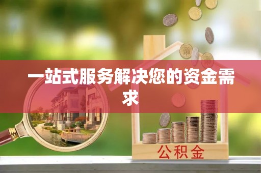 涪陵一站式服务解决您的资金需求