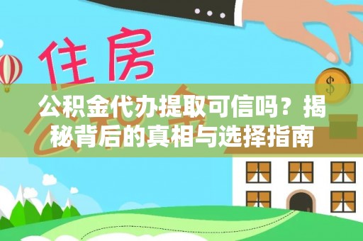涪陵公积金代办提取可信吗？揭秘背后的真相与选择指南