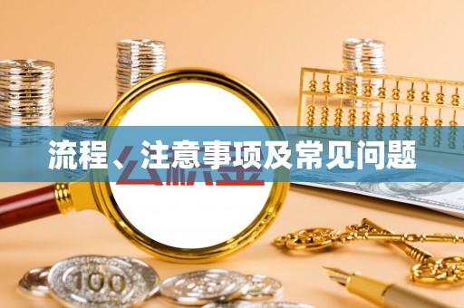 涪陵流程、注意事项及常见问题