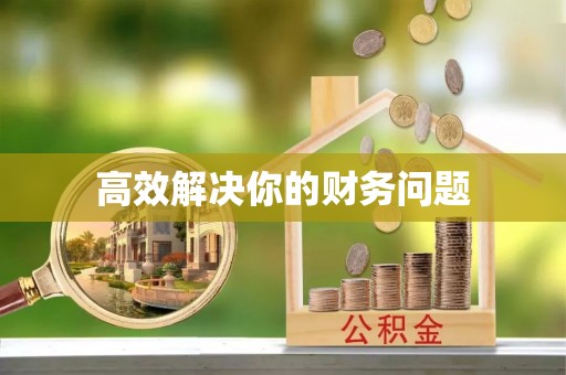 涪陵高效解决你的财务问题