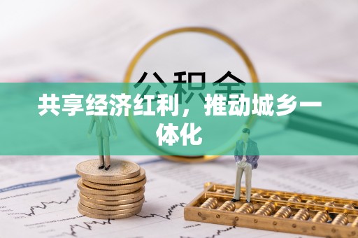 涪陵共享经济红利，推动城乡一体化