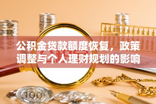 涪陵公积金贷款额度恢复，政策调整与个人理财规划的影响