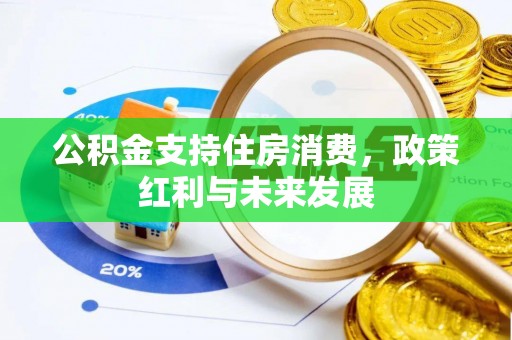 涪陵公积金支持住房消费，政策红利与未来发展