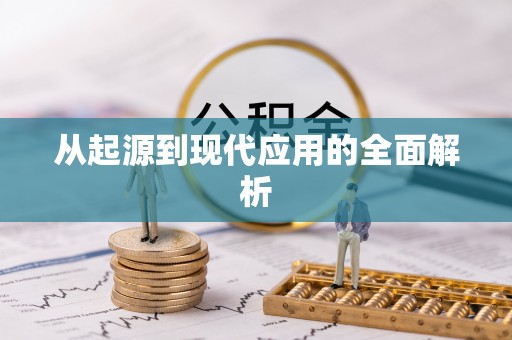 涪陵从起源到现代应用的全面解析