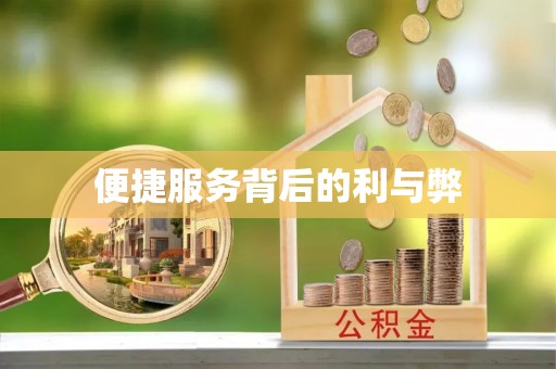 涪陵便捷服务背后的利与弊