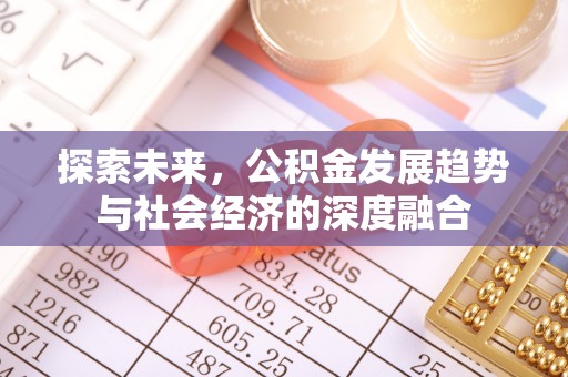 涪陵探索未来，公积金发展趋势与社会经济的深度融合