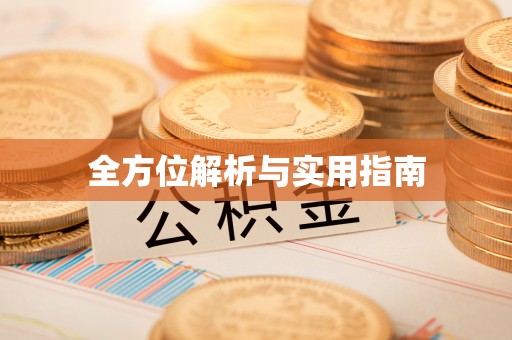 涪陵全方位解析与实用指南