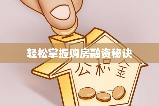 涪陵轻松掌握购房融资秘诀