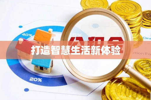 涪陵打造智慧生活新体验