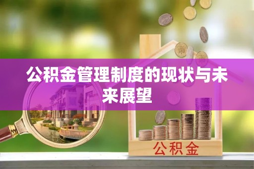 涪陵公积金管理制度的现状与未来展望